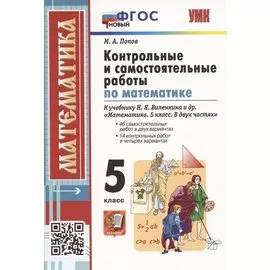 Контрольные и самостоятельные работы по математике. 5 класс. К учебнику Н.Я. Виленкина и др. В двух частях