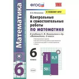Контрольные и самостоятельные работы по математике. 6 класс: К учебнику С. М. Никольского и др. "Математика. 6 класс" (М.: Просвещение)