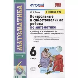 Контрольные и самостоятельные работы по математике к учебнику Н.Я. Виленкина и др. "Математика. 6 класс. В двух частях"