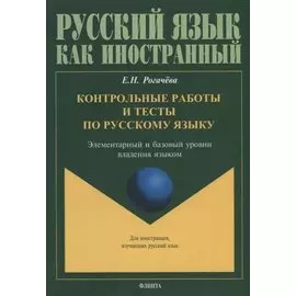 Контрольные работы и тесты по русскому языку. Элементарный и базовый уровни владения языком