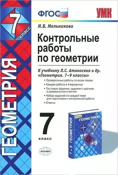 Контрольные работы по геометрии 7 кл. (к уч. Атанасяна) (+8,9,10 изд) (2 вида) (мУМК) Мельникова (ФГОС)