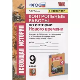 Контрольные работы по истории Нового времени. К учебнику А.Я. Юдовской и др., под редакцией А.А. Искендерова "Всеобщая история. История Нового времени. 9 класс"