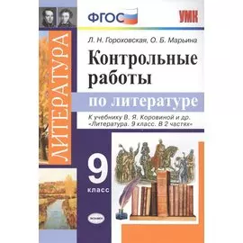 Контрольные работы по литературе. 9 класс. К учебнику В.Я. Коровиной и др. "Литература. 9 класс. В 2 частях"