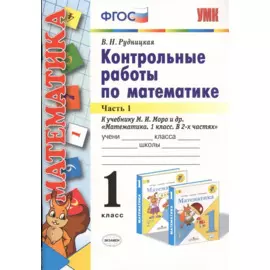 Математика. 1 класс. Контрольные работы к учебнику М. И. Моро и др. В 2-х частях. Часть 1.
