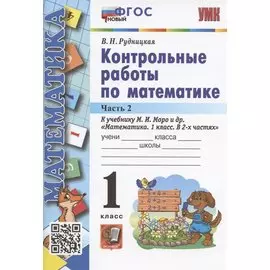 Контрольные работы по математике. 1 класс. Часть 2. К учебнику М.И. Моро и др. "Математика. 1 класс. В 2-х частях. Часть 2" (М.: Просвещение)