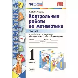 Контрольные работы по математике 1 кл. Ч.2 (к уч. Моро) (24,25 изд) (мУМК) (ФГОС) Рудницкая