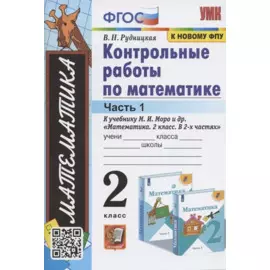 Контрольные работы по математике. 2 класс. Часть 1. К учебнику М. И. Моро и др. "Математика. 2 класс. В 2-х частях"