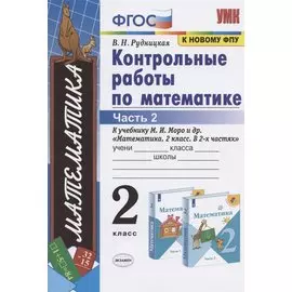 Контрольные работы по математике: 2 класс: часть 2: к учебнику М.И. Моро "Математика. 2 класс". В 2 ч. / 12-е изд., перераб. и доп.