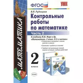 Контрольные работы по математике 2 кл. Ч.2 (к уч. Моро) (12,15,17,18,19,21-29 изд) (мУМК) (ФГОС) Рудницкая (Э)