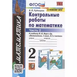 Контрольные работы по математике. 2 класс. К учебнику М.И. Моро и др. "Математика. 2 класс. В 2-х частях. Часть 2"
