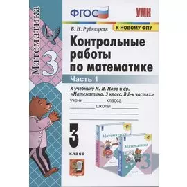 Контрольные работы по математике. 3 класс. Часть 1. К учебнику М.И. Моро и др.