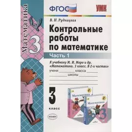 Контрольные работы по математике. 3 класс. Часть 1 (к уч. Моро и др.) (27 изд.)