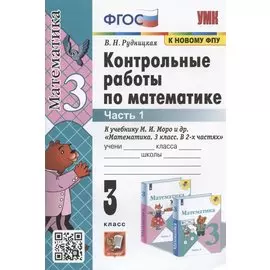 Контрольные работы по математике. 3 класс. Часть 1. К учебнику М.И. Моро и др. "Математика. 3 класс. В 2-х частях. Часть 1"