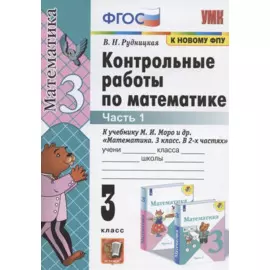 Контрольные работы по математике. 3 класс. Часть 1. К учебнику М.И. Моро и др. "Математика. В 2-х частях"