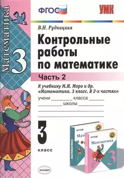 Контрольные работы по математике: 3 класс. Ч. 2: к учебнику М.И. Моро "Математика. 3 класс. В 2 ч. Ч. 2" / 13-е изд., перераб. и доп.