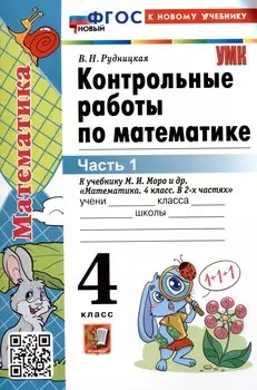 Контрольные работы по математике. 4 класс. Часть 1. К учебнику М.И. Моро и др. "Математика. 4 класс. В 2-х частях. Часть 1" (М. : Просвещение)