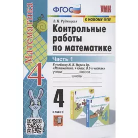 Контрольные работы по математике. 4 класс. Часть 1. К учебнику М.И. Моро "Математика. 4 класс. В 2-х частях. Часть 1" (М.: Просвещение)