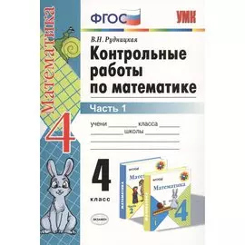 Контрольные работы по математике: 4 класс. Часть 1: к учебнику М.И. Моро и др. "Математика. 4 класс. В 2 ч.". ФГОС (к новому учебнику) / 16-е изд.