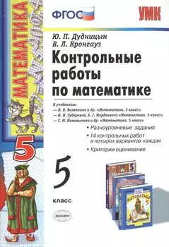 Контрольные работы по математике: 5 класс / 4-е изд. перераб. и доп.