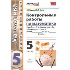 Контрольные работы по математике. 5 класс. К учебнику Никольского и др. "Математика. 5 класс"