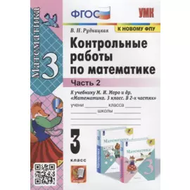 Контрольные работы по математике. К учебнику М.И. Моро и др. "Математика. В 2-х частях". 3 класс. Часть 2