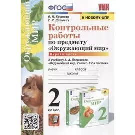 Контрольные работы по предмету "Окружающий мир". 2 класс. Часть 1. К учебнику А.А. Плешакова "Окружающий мир. 2 класс. В 2-х частях. Часть 1"