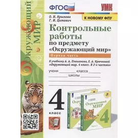 Контрольные работы по предмету "Окружающий мир". Часть 1. 4 класс (к учебнику А.А. Плешакова, Е.А. Крючковой "Окружающий мир. 4 класс)