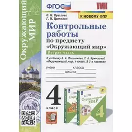 Контрольные работы по предмету "Окружающий мир". Часть 2. 4 класс (к учебнику А.А. Плешакова, Е.А. Крючковой "Окружающий мир. 4 класс)