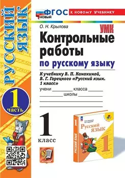 Контрольные работы по русскому языку. 1 класс. Часть 1. К учебнику В.П. Канакиной, В.Г. Горецкого "Русский язык. 1 класс". ФГОС НОВЫЙ (к новому учебнику)