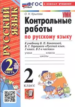 Контрольные работы по русскому языку. 2 класс. В 2-х частях. Часть 2. К учебнику В.П. Канакиной, В.Г. Горецкого "Русский язык. 2 класс. В 2-х частях. Часть 2" (М.: Просвещение)