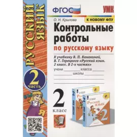Контрольные работы по Русскому языку. 2 класс. Часть 2. К учебнику В.П. Канакина, В.Г. Горецкого "Русский язык. В 2-х частях"