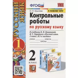 Контрольные работы по русскому языку. 2 класс. В 2 частях. Часть 1. К учебнику В.П. Канакиной, В.Г. Горецкого "Русский язык. 2 класс. В 2-х частях. Часть 1"