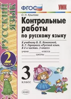 Контрольные работы по русскому языку. 3 класс. Ч. 2: к учебнику В. Канакиной и др. "Русский язык. 3 класс. В 2 ч.". 4 -е изд., перераб. и доп.