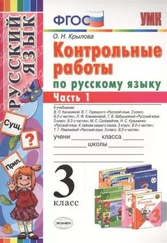 КОНТРОЛЬНЫЕ РАБОТЫ ПО РУССКОМУ ЯЗЫКУ. 3 КЛАСС. В 2 Ч. Ч. 1. Издание шестое, переработанное и дополненное. ФГОС.