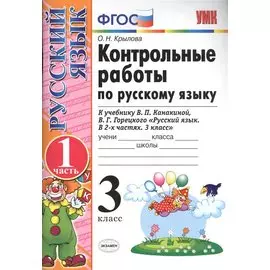 Контрольные работы по рус. яз. 3 кл. т.1/2тт. (к нов. Уч. В.П. Канакиной и др.) (13,14,15,17,18 изд) (мУМК) Крылова (ФГОС) (Э)