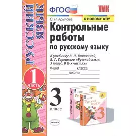 Контрольные работы по рус. языку 3 кл.Канакина,Горецкий. ч.1. ФГОС (к новому учебнику)