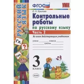 Контрольные работы по русскому языку 3 кл. Ч.2 (7 изд) (мУМК) Крылова (ФГОС) (Э)