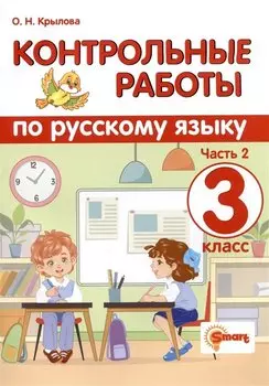 Контрольные работы по русскому языку. 3 класс. Часть 2. Ко всем действующим учебникам