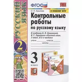 Контрольные работы по русскому языку. 3 класс. В 2 частях. Часть 2 (к учебнику В.П. Канакиной, В.Г. Горецкого)