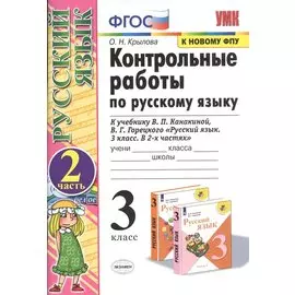 Контрольные работы по русскому языку 3 кл. Ч.2 (к уч. Канакиной) (20,21,23,24 изд) (мУМК) Крылова (ФГОС) (к новому ФПУ)