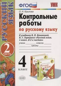 Контрольные работы по русскому языку 4 кл. Ч.2 (к уч. Канакиной и др.) (12,13 изд) (мУМК) Крылова (ФГОС)