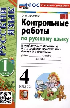 Контрольные работы по русскому языку. 4 класс. Часть 1. К учебнику В.П. Канакиной, В.Г. Горецкого. "Русский язык. 4 класс. В 2-х частях. Часть 1" (М. : Просвещение)