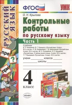 Контрольные работы по русскому языку: 4 класс. В 2 частях. Часть 1. Ко всем действующим учебникам. ФГОС. 4-е изд. испр. и доп.