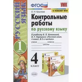 Контрольные работы по русскому языку. 4 класс. Часть 1. К учебнику В.П. Канакиной, В.Г. Горецкого "Русский язык. 4 класс. В 2-х частях. Часть 1"