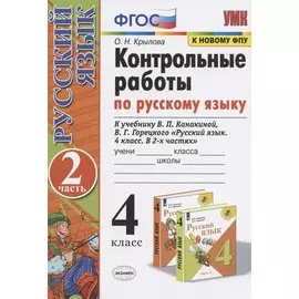 Контрольные работы по русскому языку. 4 класс. Часть 2. К учебнику В.П. Канакиной, В.Г. Горецкого "Русский язык. 4 класс. В 2-х частях"