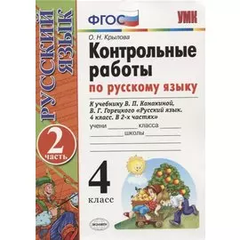Контрольные работы по рус. языку 4 кл.Канакина,Горецкий. ч.2. ФГОС(к новому учебнику)