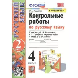 Контрольные работы по русскому языку. 4 класс. Часть 2. К учебнику В.П. Канакиной, В.Г. Горецкого "Русский язык. В 2-х частях"