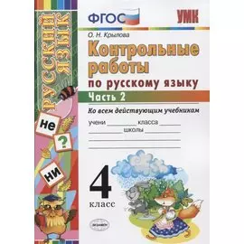 Контрольные работы по русскому языку: 4 класс. В 2 частях. Ч. 2.ФГОС. 4-е изд., перераб. и доп.