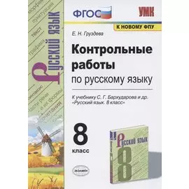 Контрольные работы по русскому языку. 8 класс. К учебнику С.Г. Бархударова и др. "Русский язык. 8 класс" (М.: Просвещение)