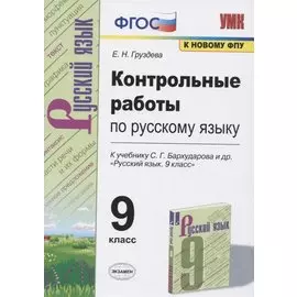 Контрольные работы по русскому языку. 9 класс. К учебнику С.Г. Бархударова и др. "Русский язык. 9 класс"